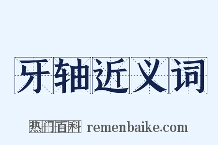 牙轴近义词是什么意思的图片